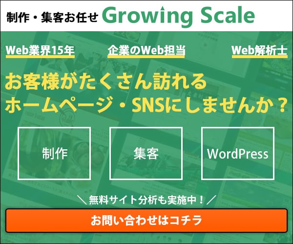 足立区HP制作ならグローイングスケールのバナー画像