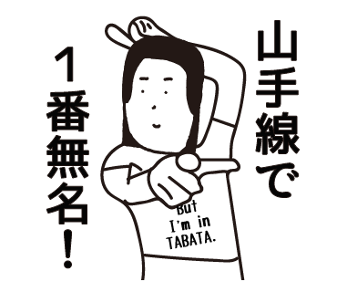 山手線で一番無名 田端 のlineスタンプがあるって知ってましたか Tabatime タバタイム