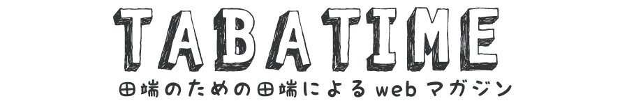 タバタイム　田端による田端のためのwebマガジン