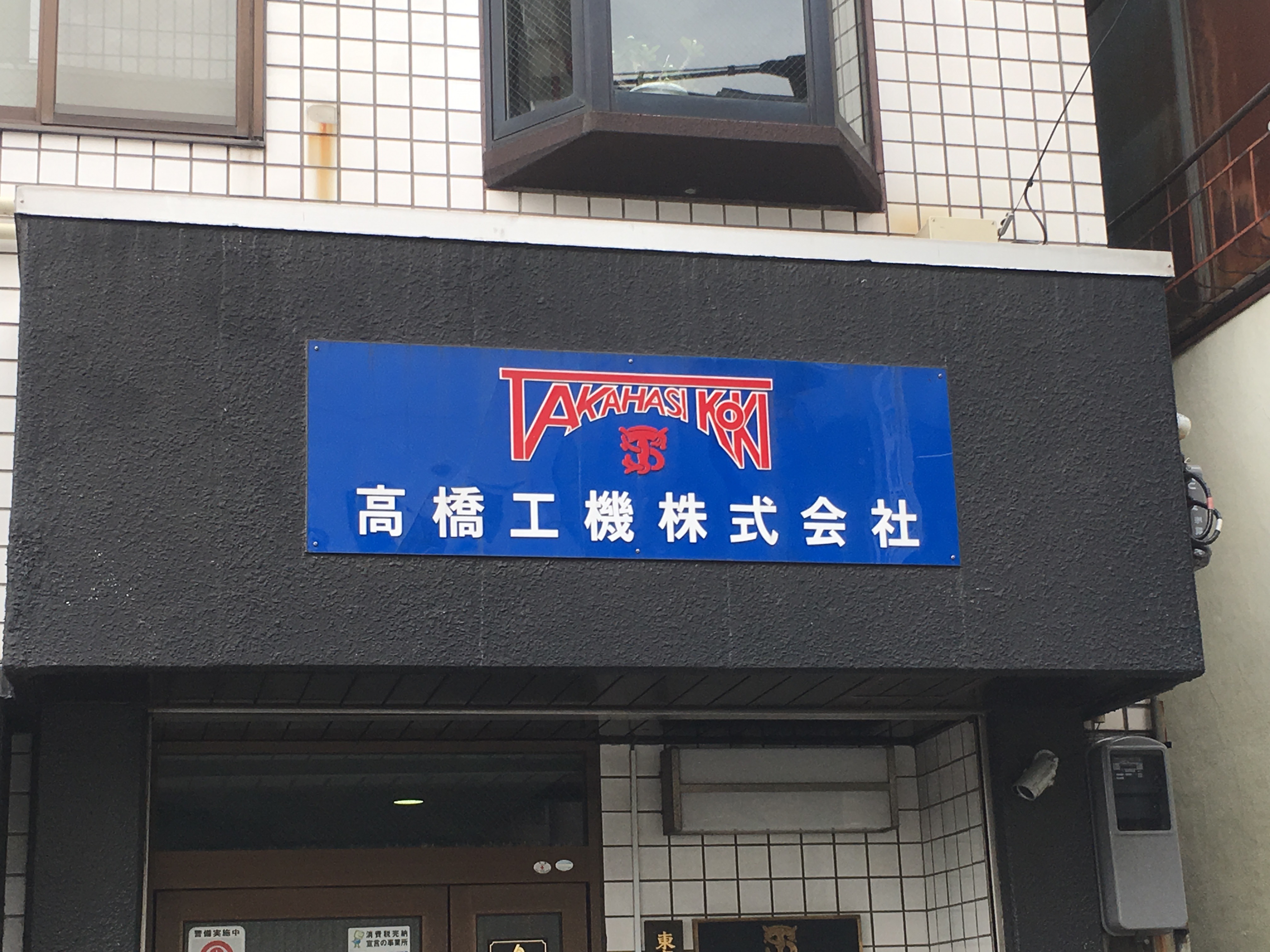 高橋工機歯車 Tabatime タバタイム 高橋工機歯車 Tabatime タバタイム